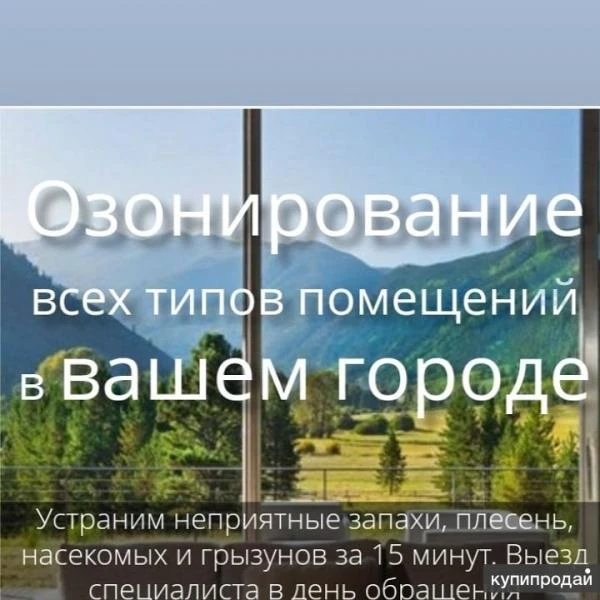 Фото ДЕЗИНФЕКЦИЯ ОТ ВИРУСОВ, БАКТЕРИЙ, ЗАПАХОВ И АЛЛЕРГЕНОВ