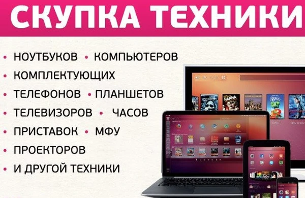 Фото Скупка смартфонов, телевизоров, СВЧ, ноутбуков