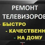 Ремонт телевизоров на дому