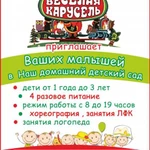 Частный детский садик &quot;Веселая карусель&quot;