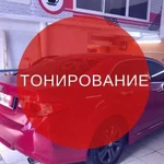 Тонирование авто. Все виды пленок. Гарантия