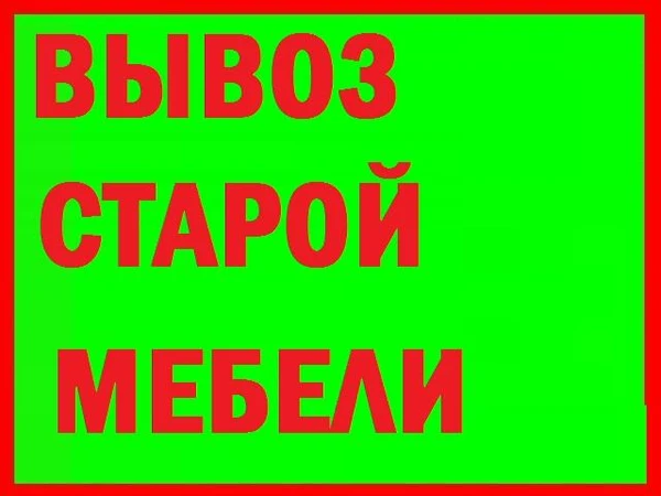 Фото Точный вывоз хлама и мебели старой