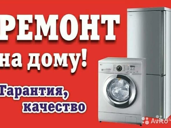 Фото Ремонт холодильников и стиральных машин. гарантия