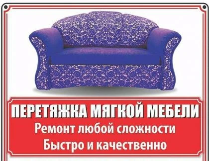 Фото Рестоврации, ремонт и изготовления мягкого мебели