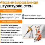 Механизированная Штукатурка