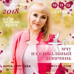 Анна Сергеева Ведущая, церемониймейстер. Резидент Международного клуба Show woman Russia