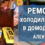 Ремонт холодильников в Домодедово