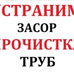 Работы по дому прочистка канализации Устранение засоров