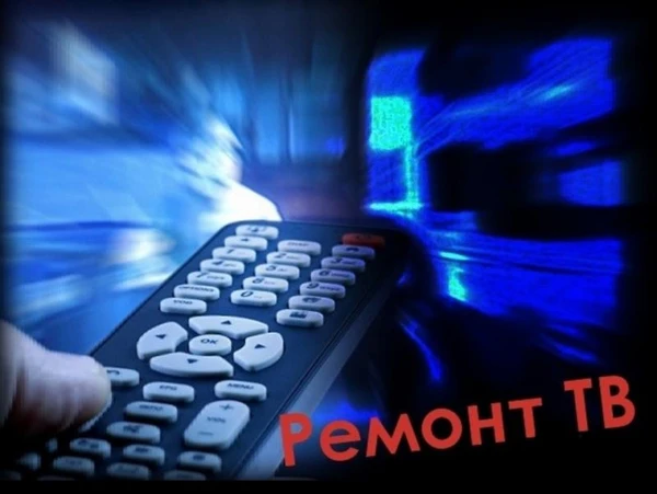 Фото Ремонт телевизоров, СВЧ-печей