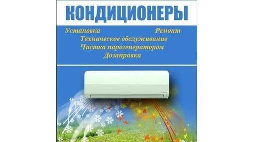 Фото Ремонт кондиционеров,Монтаж,Чистка,Заправка