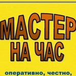 Мастер на час