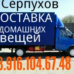 Служба перевозки доставки 8.916.104.67.48
