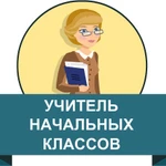 Репетитор начальных классов (1-4 кл). Подготовка к школе.