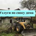 Демонтаж/слом домов