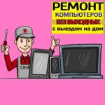 Ремонт компьютеров на дому!Компьютерная помощь!