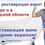 Реставрация ванн