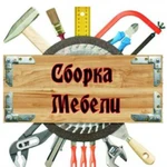 Сборка мебели и изготовление на заказ