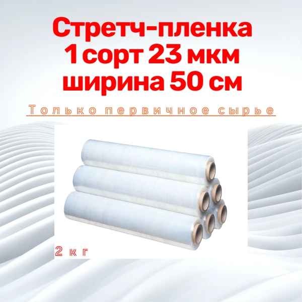 Фото Стретч пленка антицеллюлитная прозрачная 1 сорт 23 мкм ширина 500 мм 2,2 кг