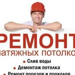 Установка и ремонт натяжных потолков