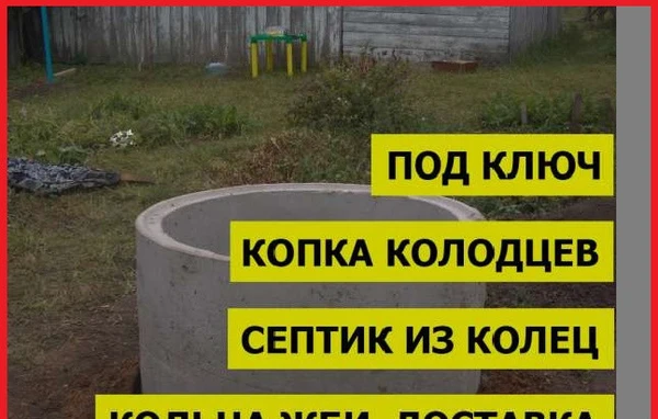 Фото Колодцы и септики. Копка, чистка, углубление. Дешево