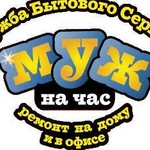 Муж на час