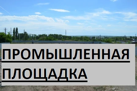Фото Продажа промышленной площадки
