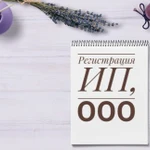 Регистрация ип и ооо