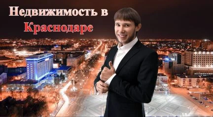 Фото Риэлтор в Краснодара, аренда квартир дома