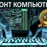 Полный спектр компьютерных услуг у Вас дома