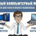 Частный Компьютерный Мастер в Красногорске