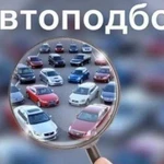 Подбор автомобиля, выкуп, консультации