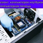 Компьютер обслуживание Казань