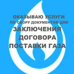 документы по газу