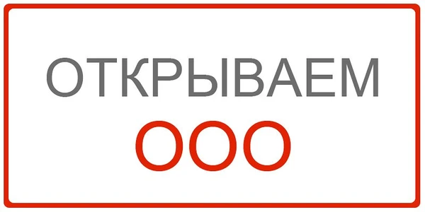 Фото Ооо и ип под ключ