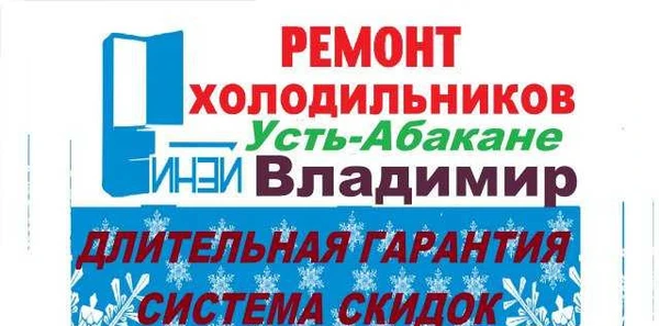 Фото Ремонт холодильников в Усть-Абакане на дому