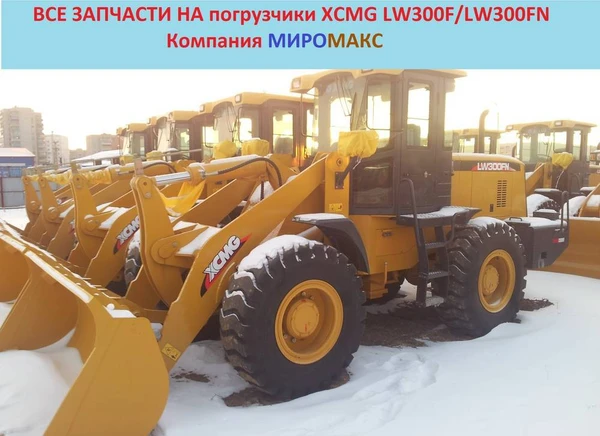 Фото Запчасти на погрузчики XCMG LW300F/LW300FN