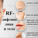 RF лифтинг