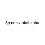 3д полы atafazaba