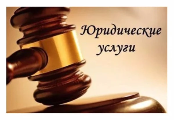 Фото Услуги юриста