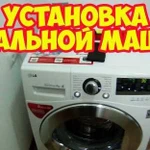 Установка стиральных машин. Подключение