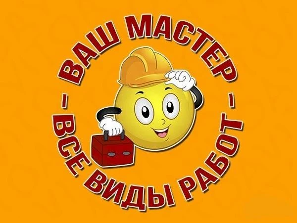 Фото Мастер на час. Любые работы