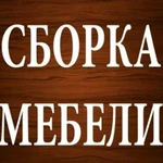 Сборка мебели