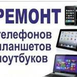 Ремонт телефонов планшетов и ноутбуков на дому