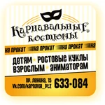 Пошив. Прокат. Продажа карнавальных костюмов.