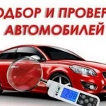 Подбор авто Б/У, помощь в покупке авто, автоподбор