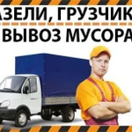 Грузчики+газель