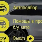 Автоподбор. Помощь в подборе автомобиля. Проверка