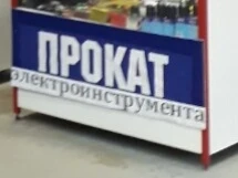 Фото Прокат инструмента