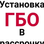 Установка гбо в рассрочку