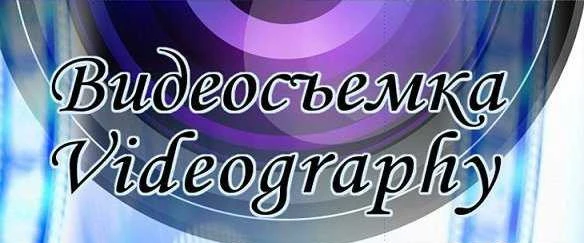Фото Видео, фото съемка. Видеомонтаж. Фотомонтаж